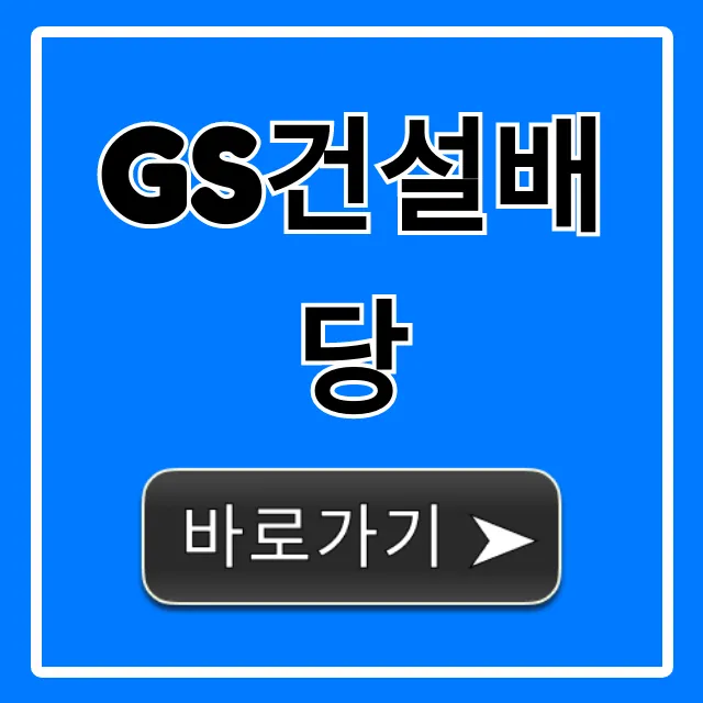 GS건설배당, 배당금과 배당일 완벽 정리 GS건설배당, 배당금과 배당일 완벽 정리