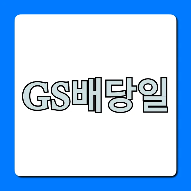 GS배당일 배당금 지급일 조회 꿀팁 총정리 GS배당일 배당금 지급일 조회 꿀팁 총정리