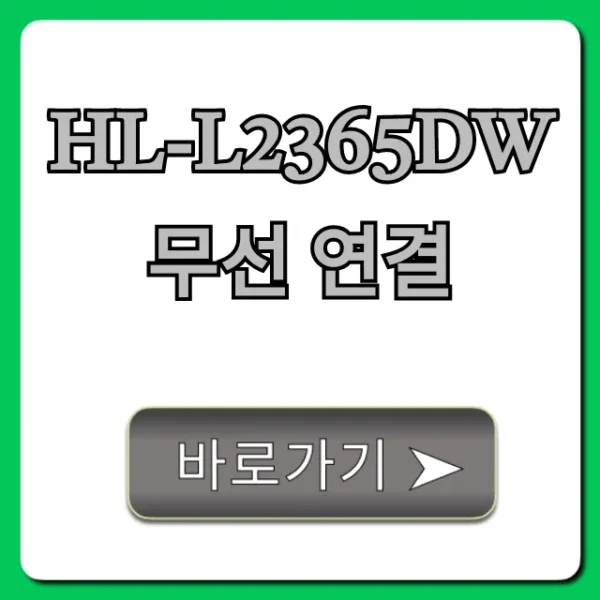 HL-L2365DW 무선 연결 5분 만에 끝내는 방법