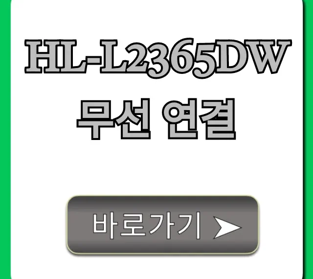 HL-L2365DW 무선 연결 5분 만에 끝내는 방법