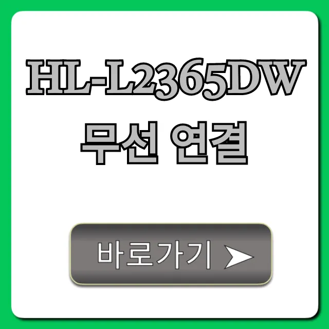 HL-L2365DW 무선 연결 5분 만에 끝내는 방법 HL-L2365DW 무선 연결 5분 만에 끝내는 방법