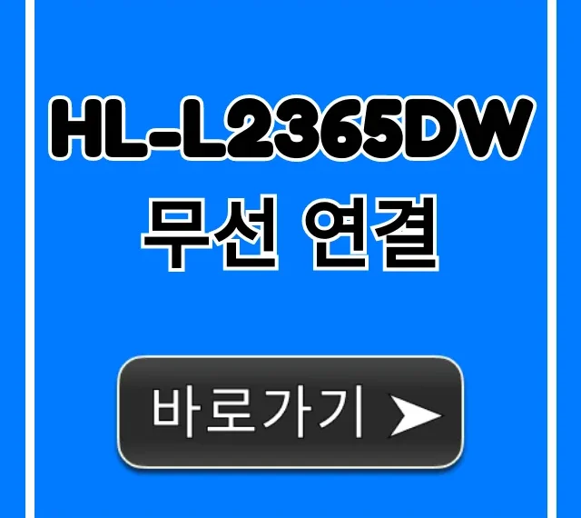 HL-L2365DW 무선 연결 초간단 설정 꿀팁