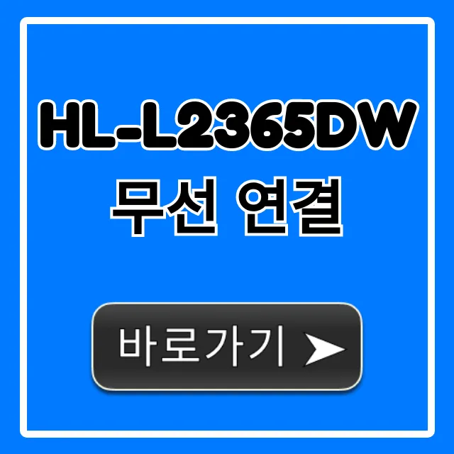 HL-L2365DW 무선 연결 초간단 설정 꿀팁 HL-L2365DW 무선 연결 초간단 설정 꿀팁