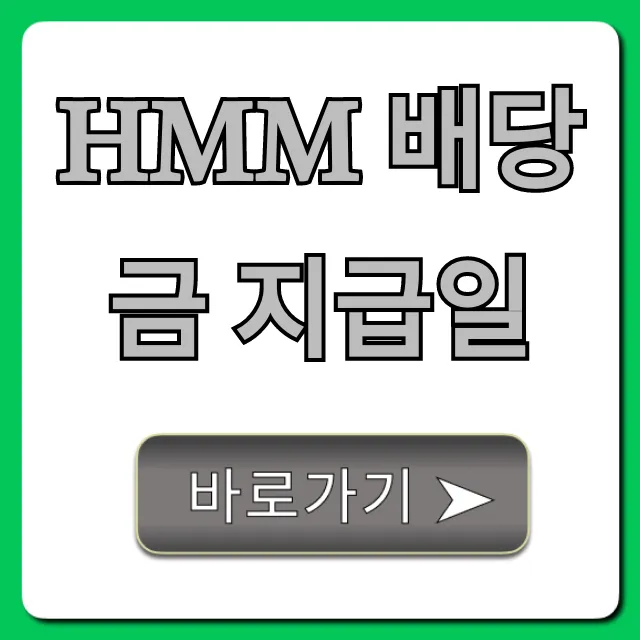 hmm 배당금 지급일 2024년 총정리