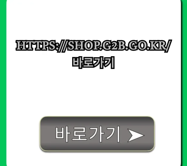 https://shop.g2b.go.kr/ 바로가기 꿀팁