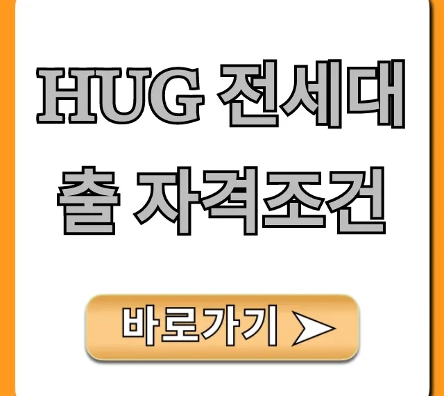 HUG 전세대출 자격조건 신청 방법 완벽 가이드