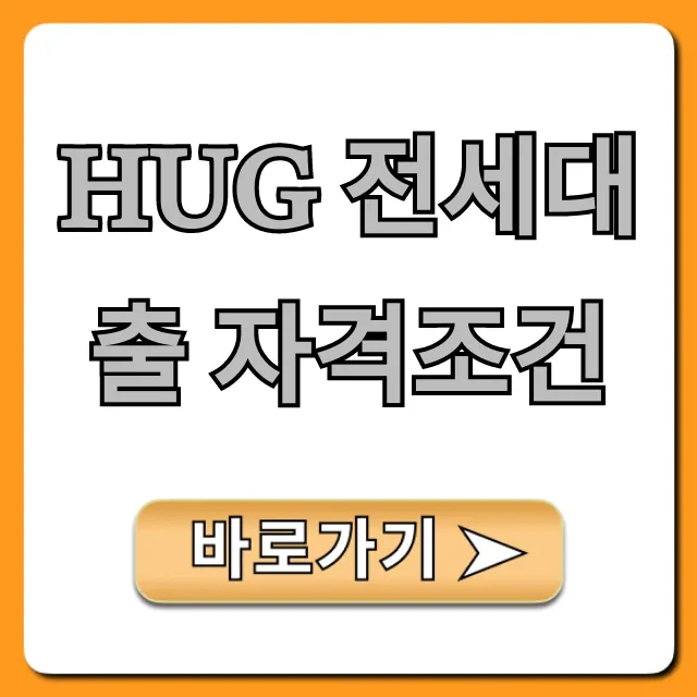 HUG 전세대출 자격조건 신청 방법 완벽 가이드