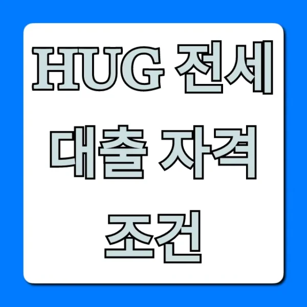 HUG 전세대출 자격조건, 한도 금리 신청 완벽 가이드