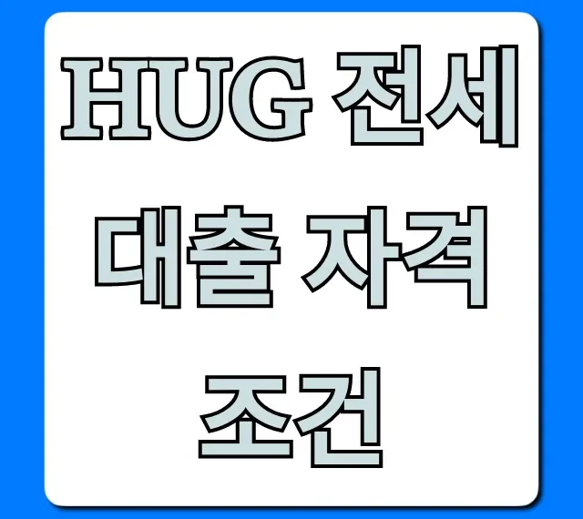 HUG 전세대출 자격조건, 한도 금리 신청 완벽 가이드