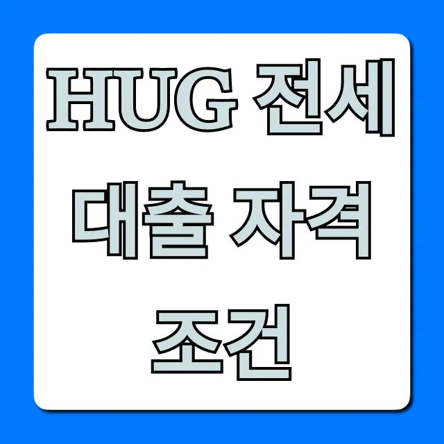 HUG 전세대출 자격조건, 한도 금리 신청 완벽 가이드