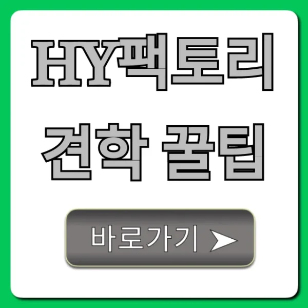 HY팩토리 견학 꿀팁! 예약 신청 완벽 가이드