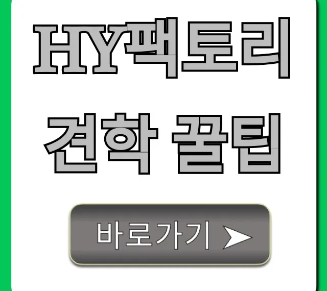 HY팩토리 견학 꿀팁! 예약 신청 완벽 가이드