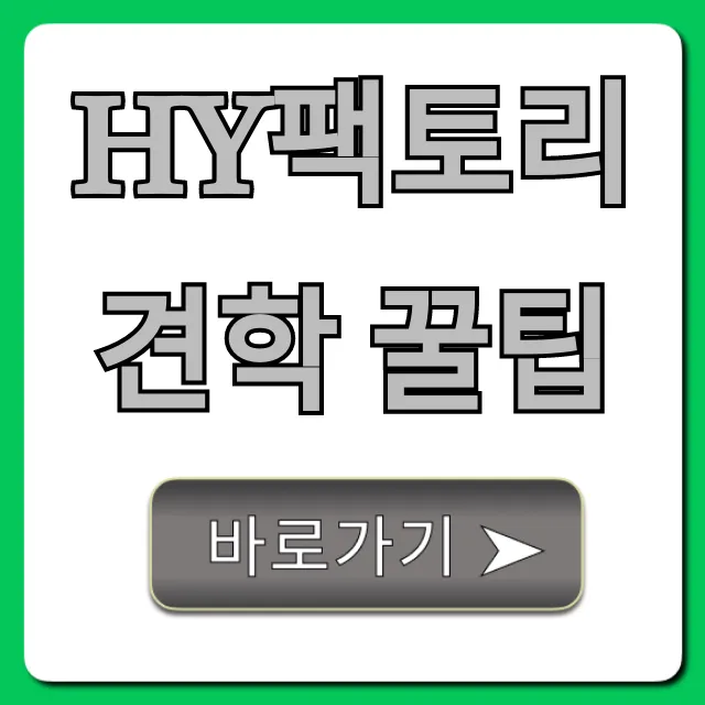 HY팩토리 견학 꿀팁! 예약 신청 완벽 가이드