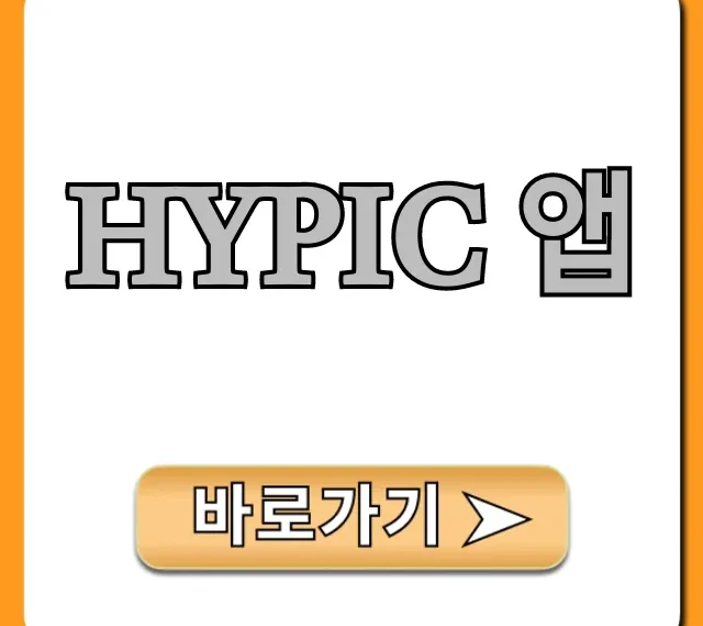 Hypic 앱 완벽 가이드, 사진 편집 꿀팁 총정리
