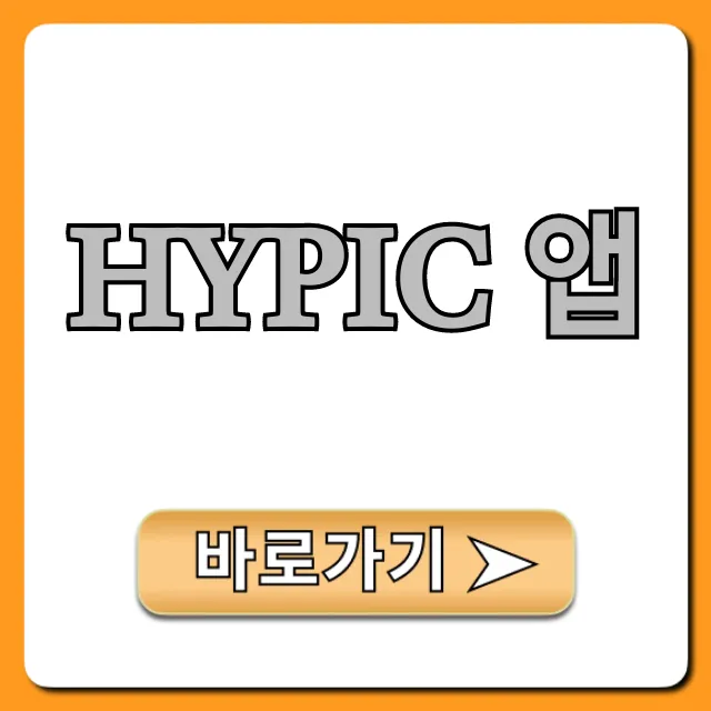 Hypic 앱 완벽 가이드, 사진 편집 꿀팁 총정리