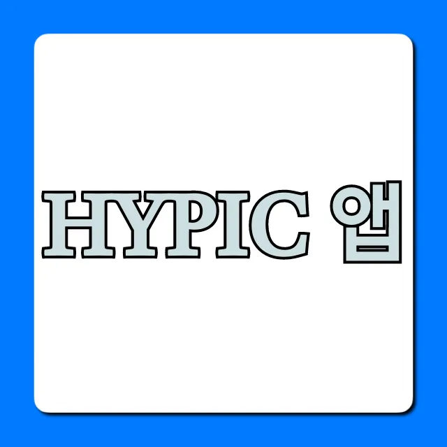 Hypic 앱 완벽 분석! 핵심 기능 사용 꿀팁