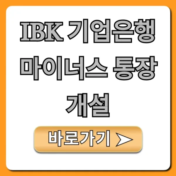 IBK 기업은행 마이너스 통장 개설 비대면 조건 총정리
