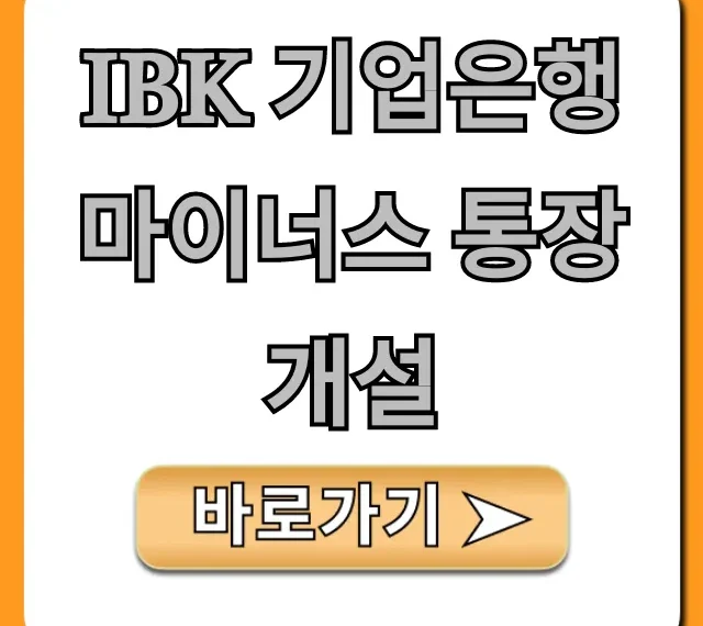 IBK 기업은행 마이너스 통장 개설 비대면 조건 총정리