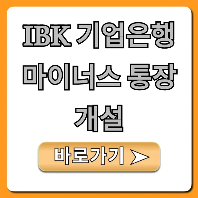 IBK 기업은행 마이너스 통장 개설 비대면 조건 총정리
