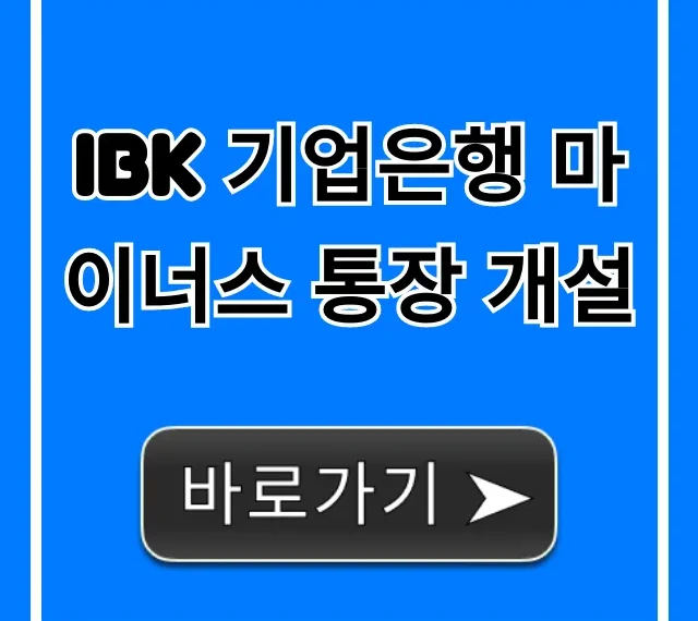 IBK 기업은행 마이너스 통장 개설: 조건 및 신청 방법 총정리