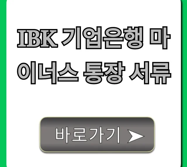 IBK 기업은행 마이너스 통장 서류 총정리 & 신청 꿀팁