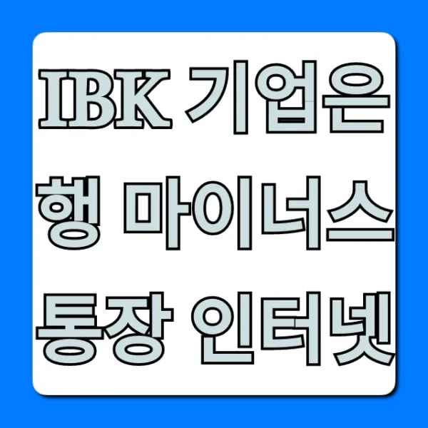 IBK 기업은행 마이너스 통장 인터넷: 간편 신청 꿀팁
