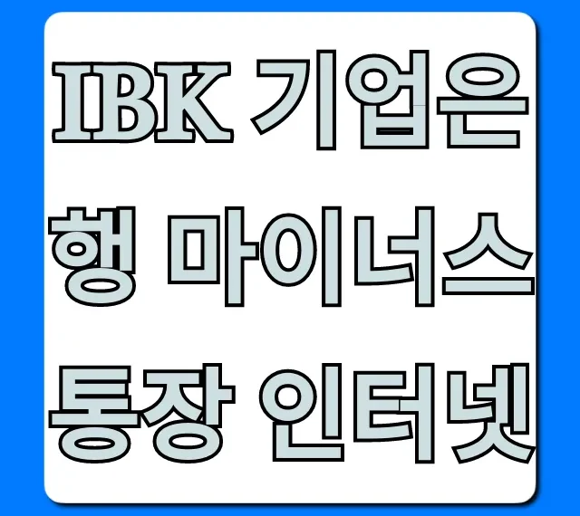 IBK 기업은행 마이너스 통장 인터넷: 간편 신청 꿀팁