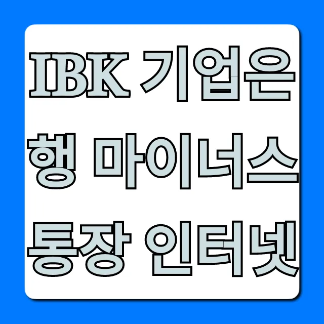 IBK 기업은행 마이너스 통장 인터넷: 간편 신청 꿀팁