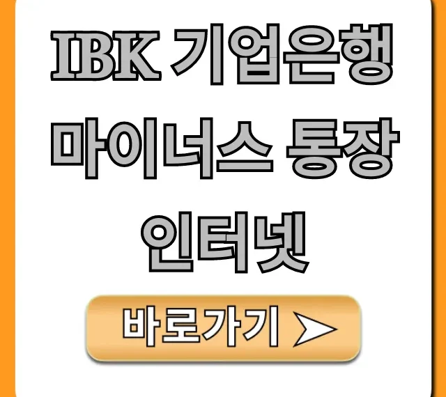 IBK 기업은행 마이너스 통장 인터넷 비대면 신청 총정리