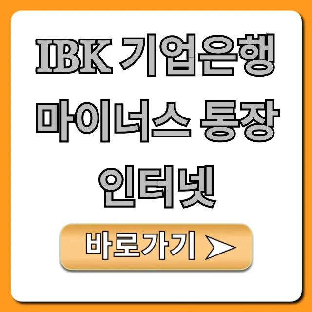 IBK 기업은행 마이너스 통장 인터넷 비대면 신청 총정리