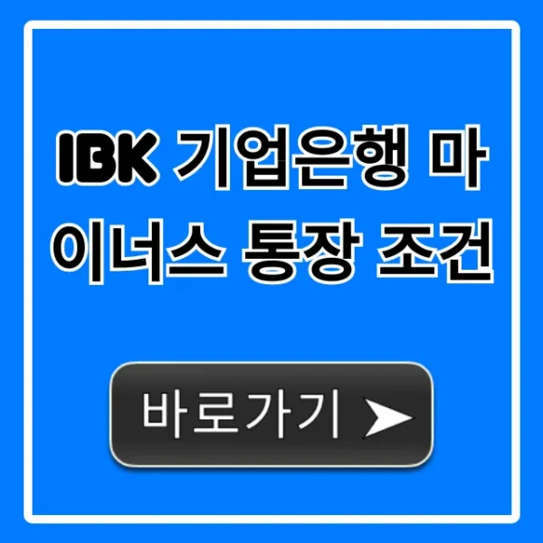IBK 기업은행 마이너스 통장 조건: 완벽 정리