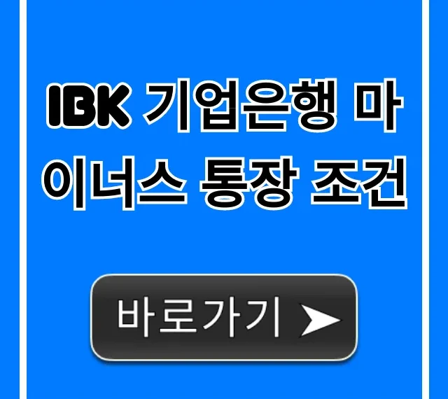 IBK 기업은행 마이너스 통장 조건: 완벽 정리
