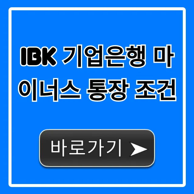 IBK 기업은행 마이너스 통장 조건: 완벽 정리