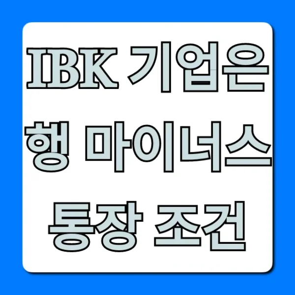 IBK 기업은행 마이너스 통장 조건: 자격, 한도, 신청 꿀팁