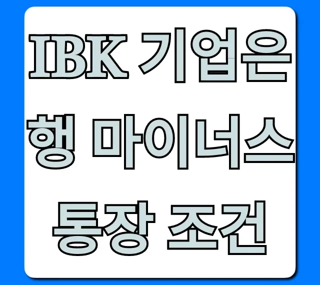 IBK 기업은행 마이너스 통장 조건: 자격, 한도, 신청 꿀팁