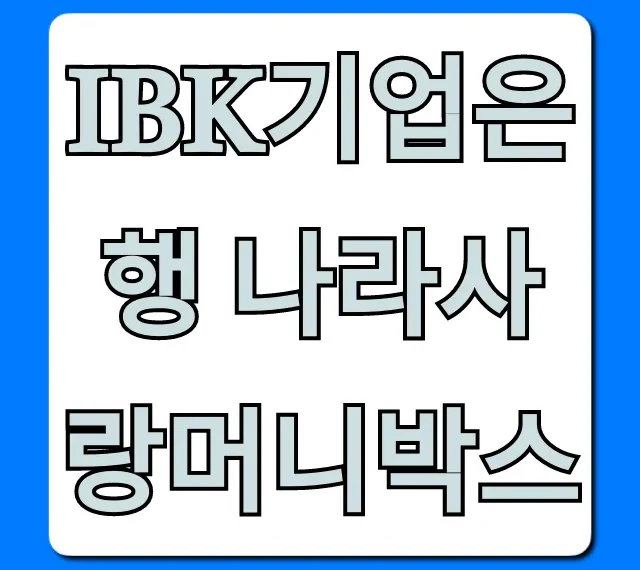 IBK기업은행 나라사랑머니박스: 군인 장병 혜택 총정리