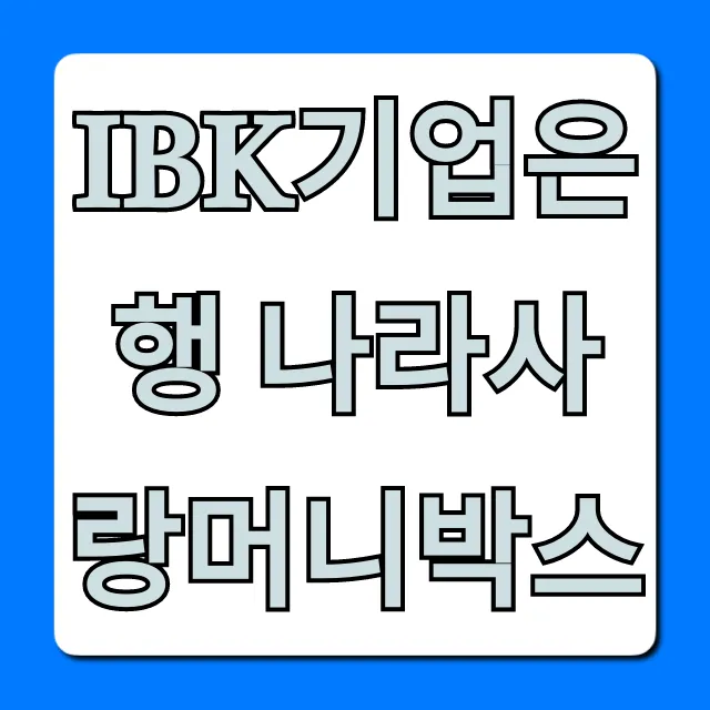 IBK기업은행 나라사랑머니박스: 군인 장병 혜택 총정리
