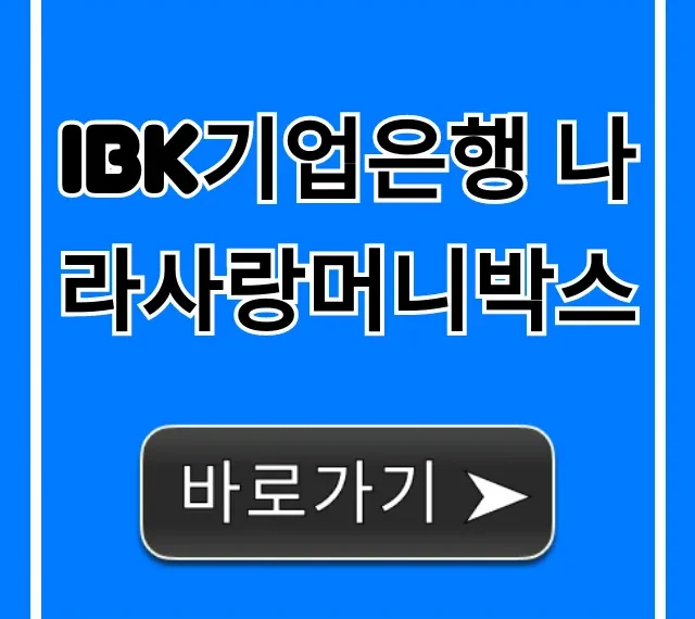 IBK기업은행 나라사랑머니박스 금리 혜택 총정리