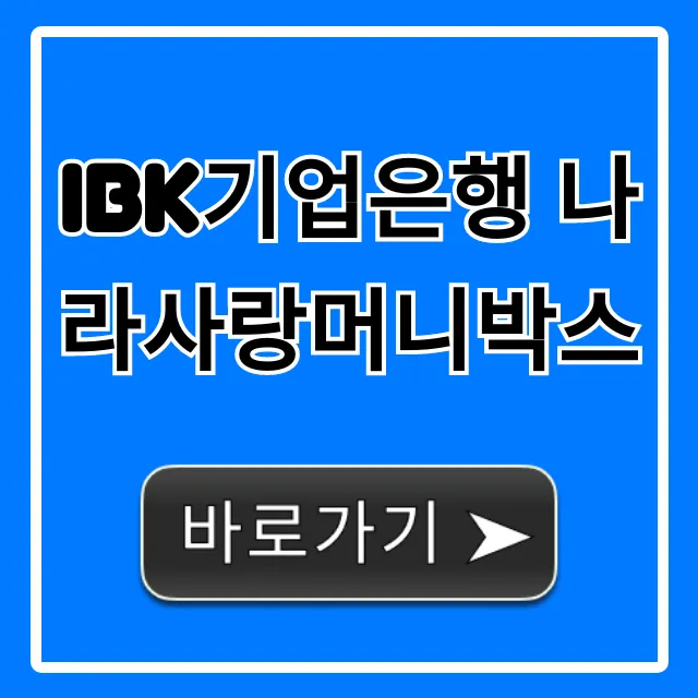 IBK기업은행 나라사랑머니박스 금리 혜택 총정리