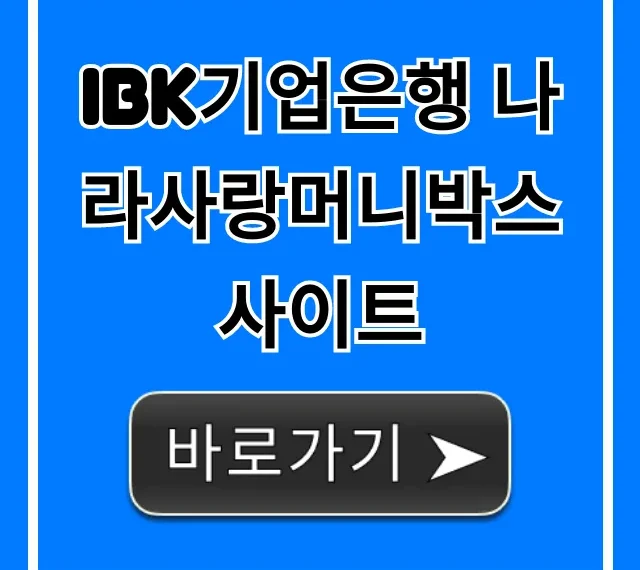 IBK기업은행 나라사랑머니박스 사이트: 군인 혜택 완벽 총정리