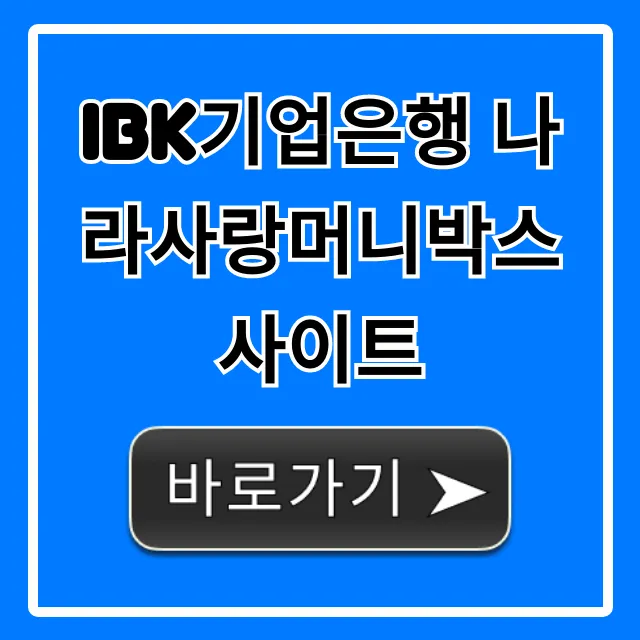IBK기업은행 나라사랑머니박스 사이트: 군인 혜택 완벽 총정리