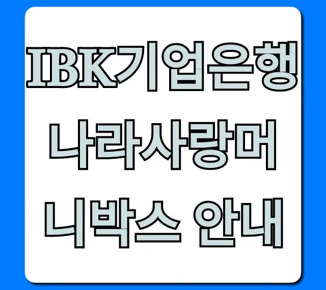IBK기업은행 나라사랑머니박스 안내: 군인 혜택 총정리