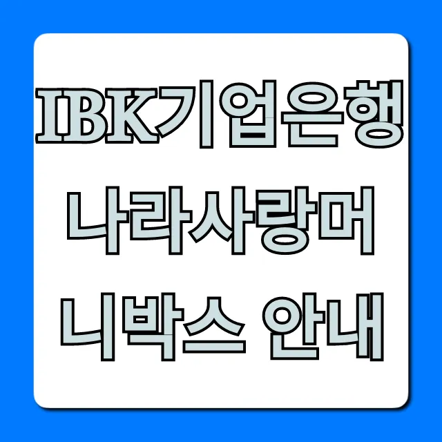 IBK기업은행 나라사랑머니박스 안내: 군인 혜택 총정리