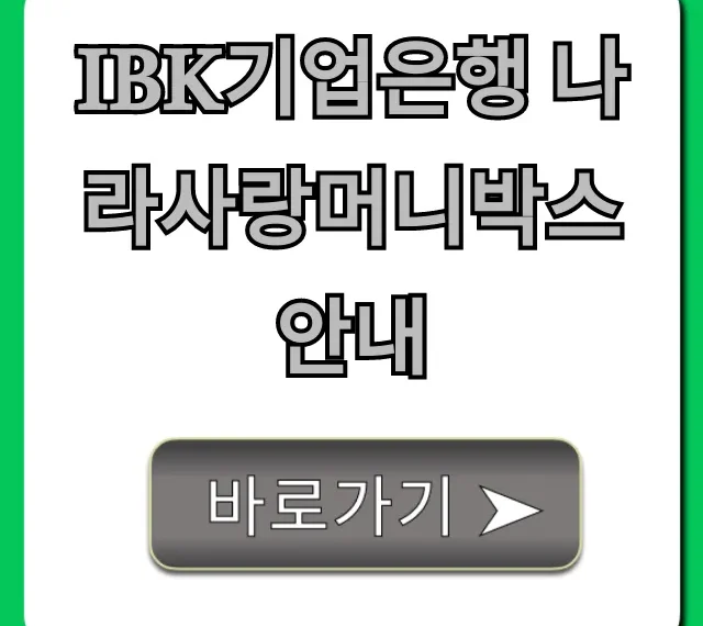 IBK기업은행 나라사랑머니박스 안내, 신청부터 혜택까지 총정리