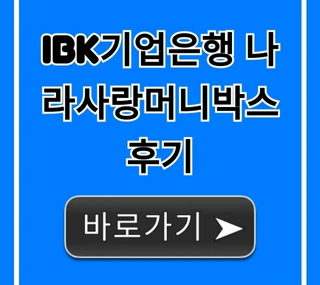 IBK기업은행 나라사랑머니박스 후기, 군적금 혜택 총정리