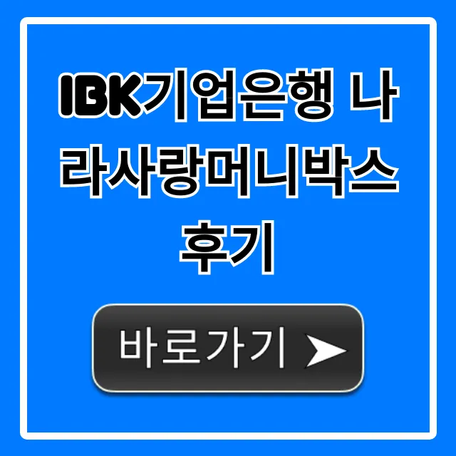 IBK기업은행 나라사랑머니박스 후기, 군적금 혜택 총정리