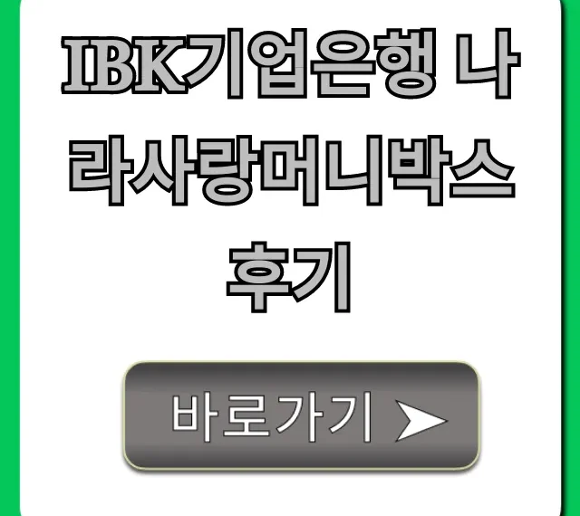 IBK기업은행 나라사랑머니박스 후기: 신청부터 꿀팁까지