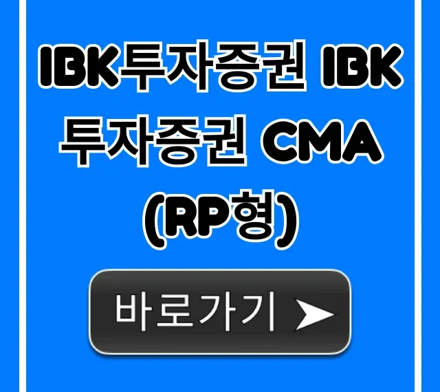 IBK투자증권 CMA (RP형) 완벽 가이드: 수익률 총정리