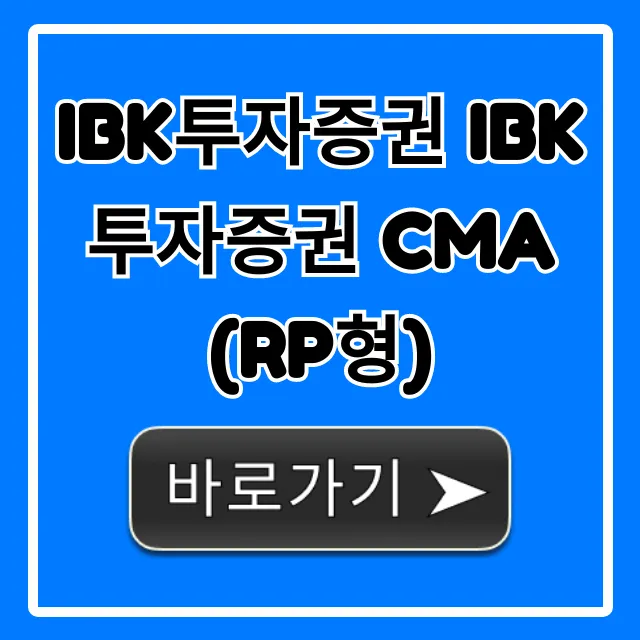 IBK투자증권 CMA (RP형) 완벽 가이드: 수익률 총정리