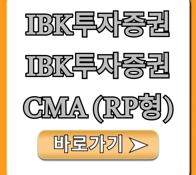IBK투자증권 IBK투자증권 CMA (RP형) 총정리